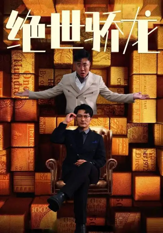 绝世骄龙(101集)胡冬晴