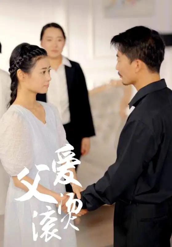 父爱滚烫(35集)