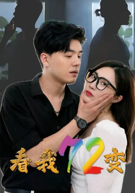 看我72变(80集)