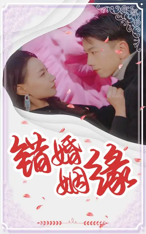 错嫁姻缘(65集)孙飞翔&冯艺然
