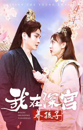 我在深宫养孩子(100集)