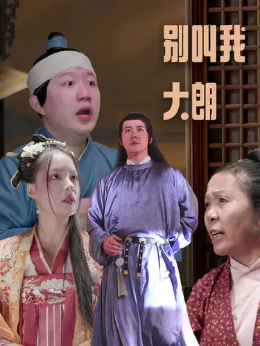 别叫我大朗(84集)