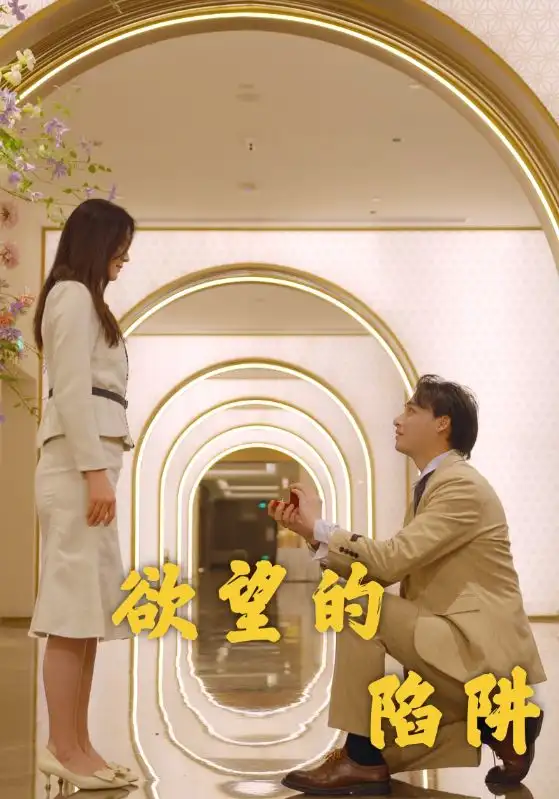 欲望的陷阱(90集)