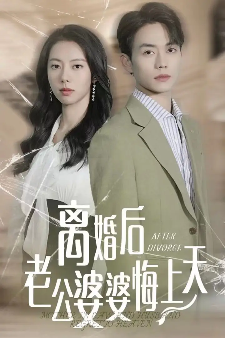 离婚后老公婆婆悔上天(61集)