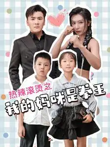 热辣滚烫之我的妈咪是拳王(70集)