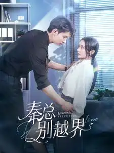 秦总别越界(91集)闵杰&觅七