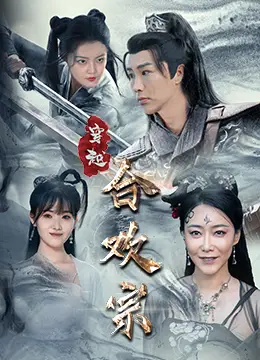穿越合欢宗(80集)