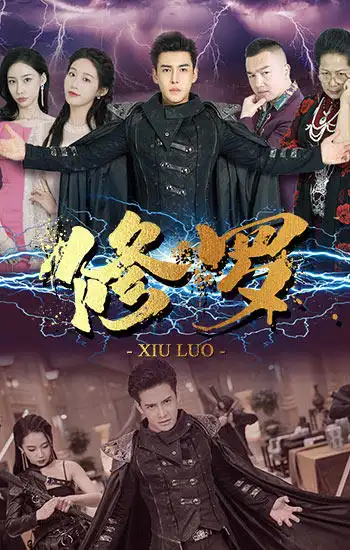 修罗(77集)宋楠