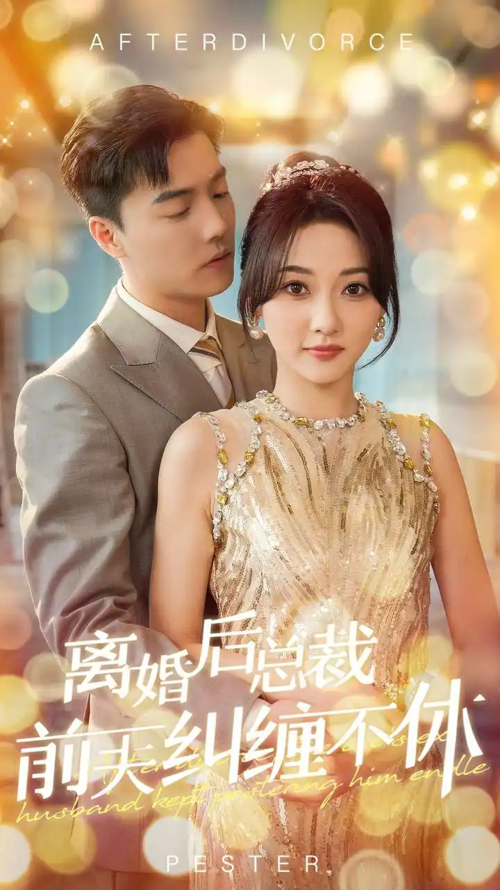 离婚后总裁前夫纠缠不休(72集)杜亚飞&李若琪
