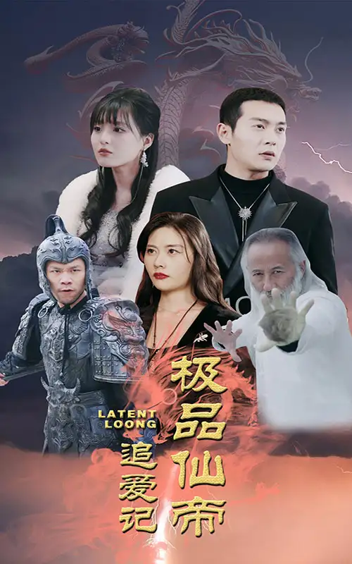 极品仙帝追爱记(92集)