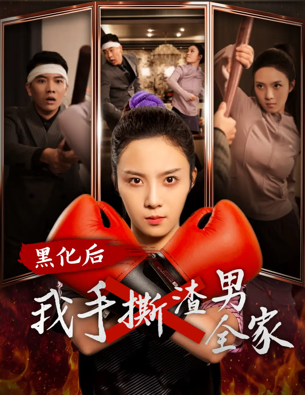 黑化后我手撕渣男全家(60集)