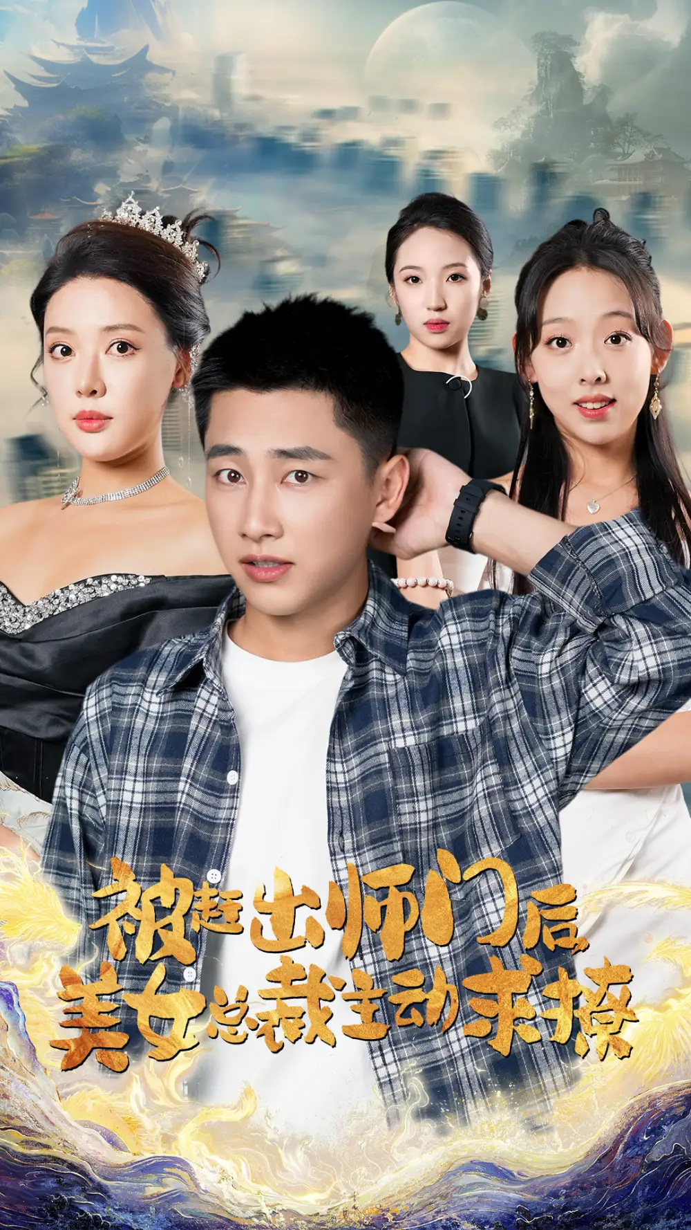 被赶出师门后,美女总裁主动求撩(70集)路文卓