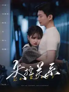 失控关系(98集)于龙&杨咩咩
