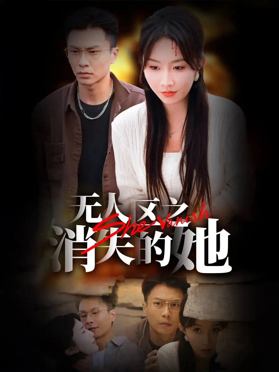 无人区之消失的她(54集)程七月