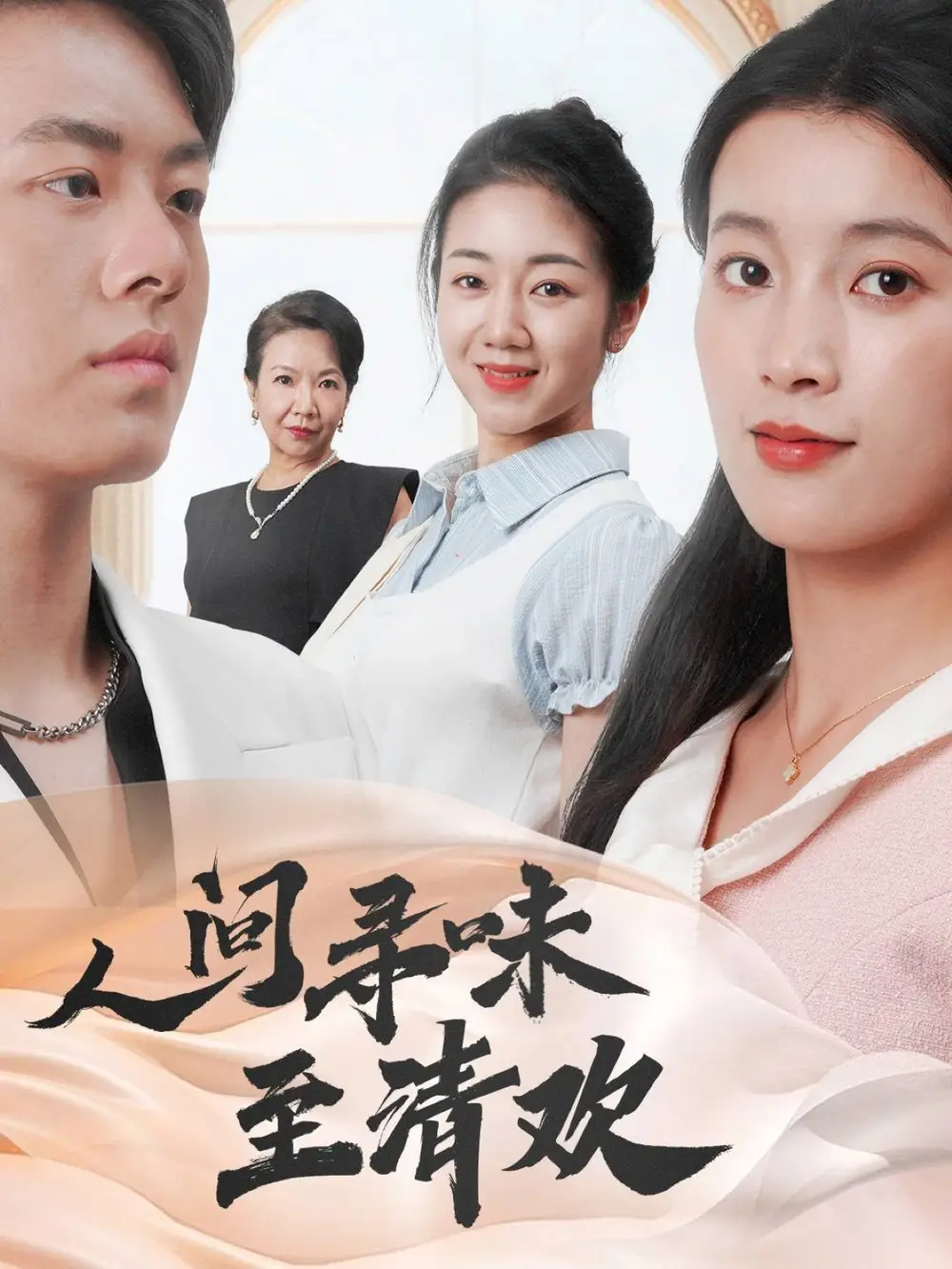 人间寻味至清欢(70集)陈馨雨&杨婧姝