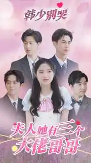 韩少别哭,夫人她有三个大佬哥哥(83集)