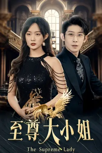 至尊大小姐(81集)侯呈玥首部女战神