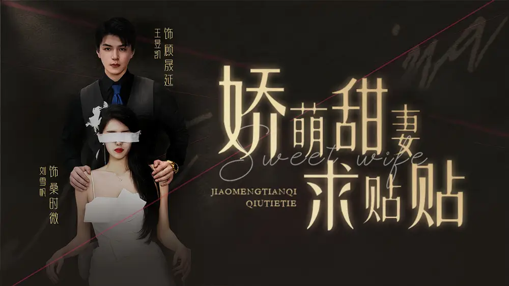 娇萌甜妻求贴贴(93集)