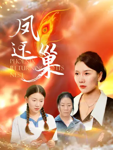 凤还巢(100集)