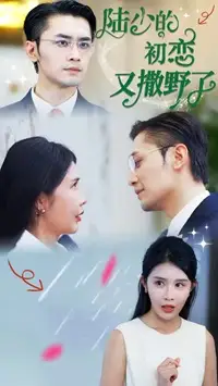 陆少的初恋又撒野了(61集)