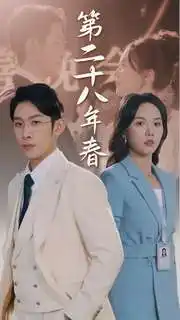 第二十八年春(80集)马乐婕