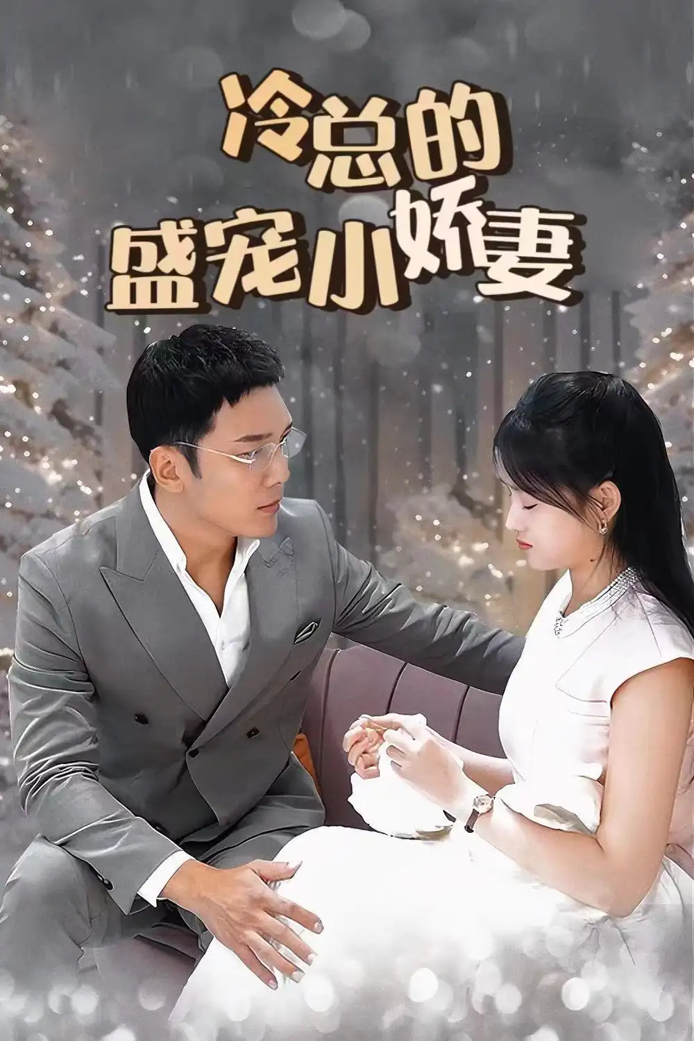 冷总的盛宠小娇妻(80集)