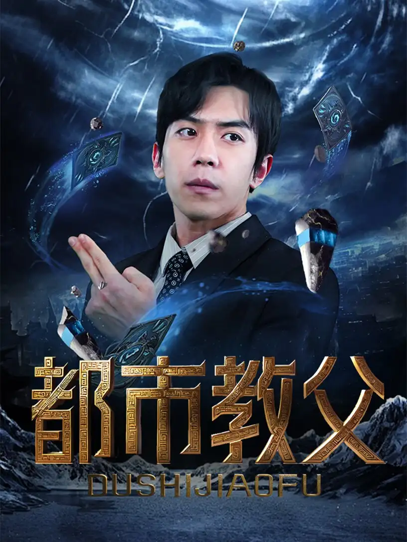 都市教父（95集）