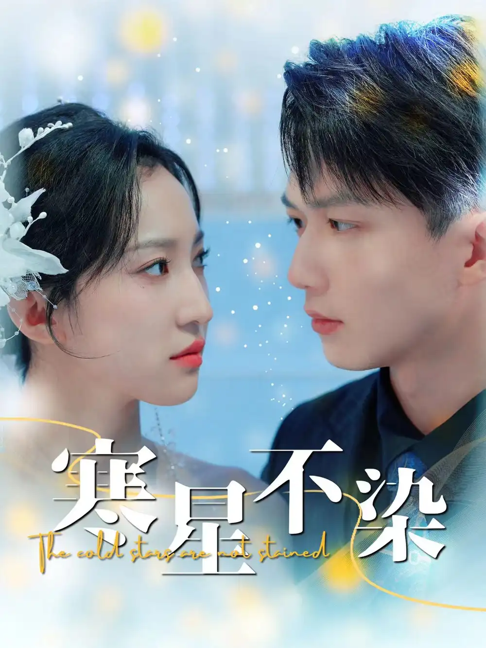 寒星不染(99集)赵慧楠