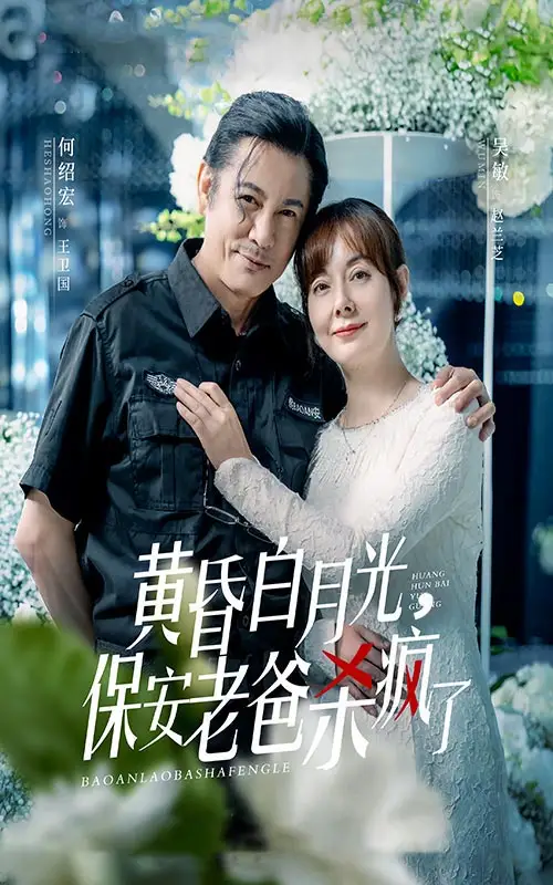 黄昏白月光,保安老爸杀疯了(62集)吴敏
