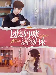 团宠妈咪满级归来(100集)伍怡桥
