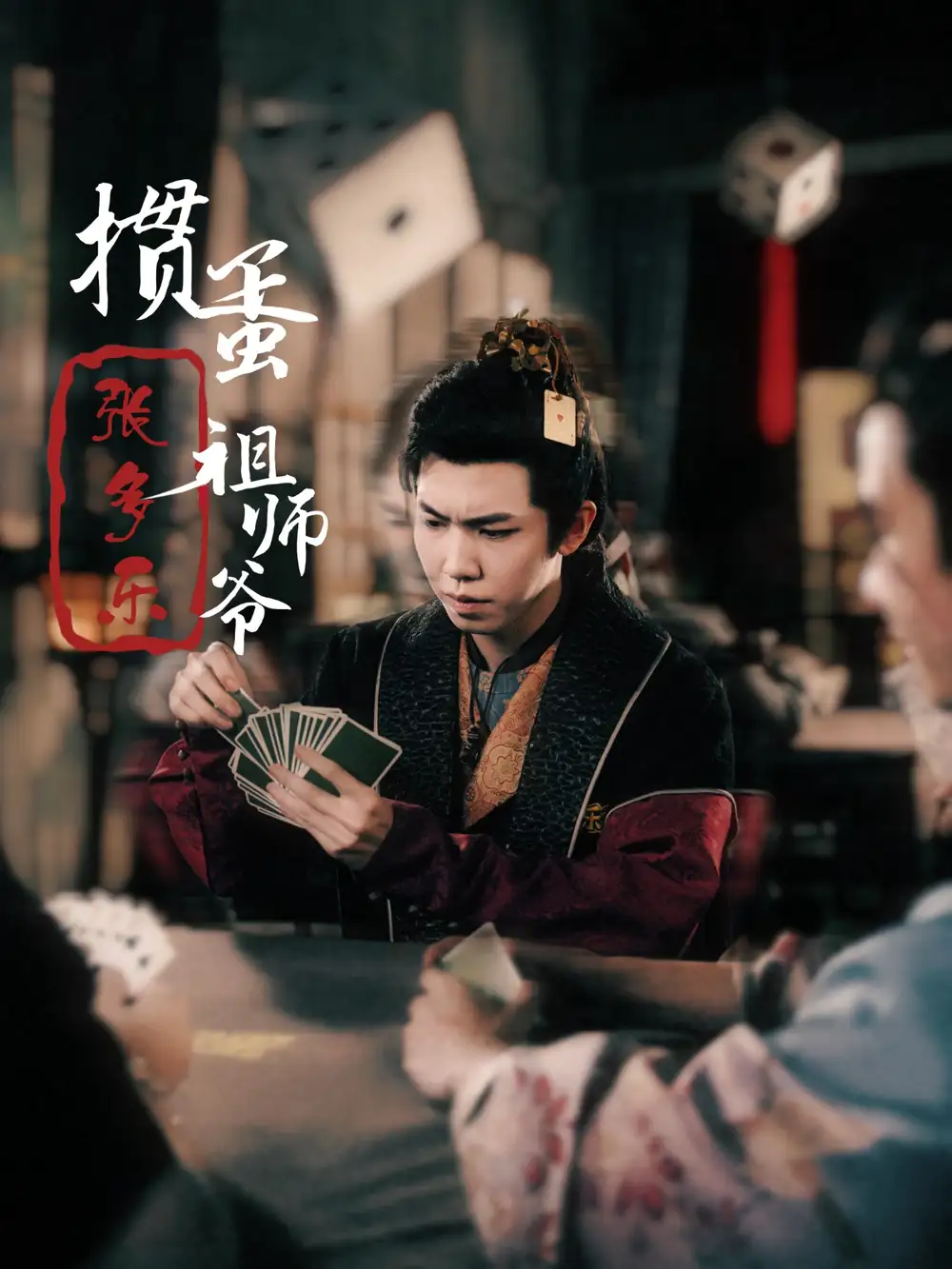 掼蛋祖师爷张多乐(30集)穿越剧