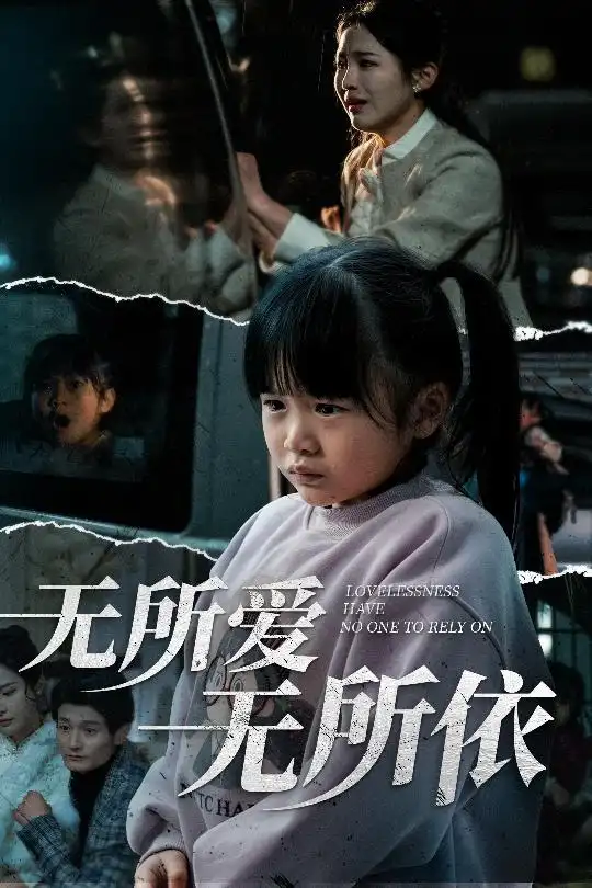 无所爱无所依(30集)崔秀子