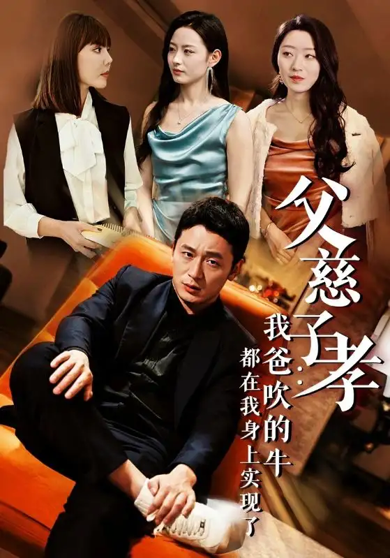 父慈子孝:我爸吹的牛都在我身上实现了(50集)