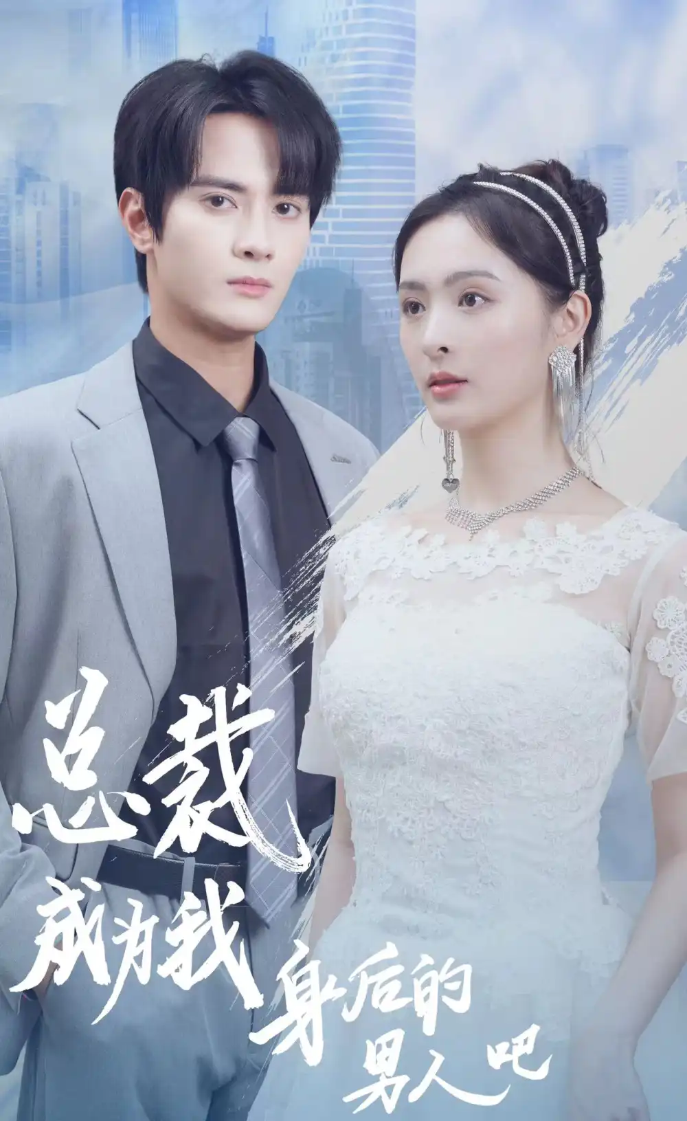 总裁成为我身后的男人吧(81集)