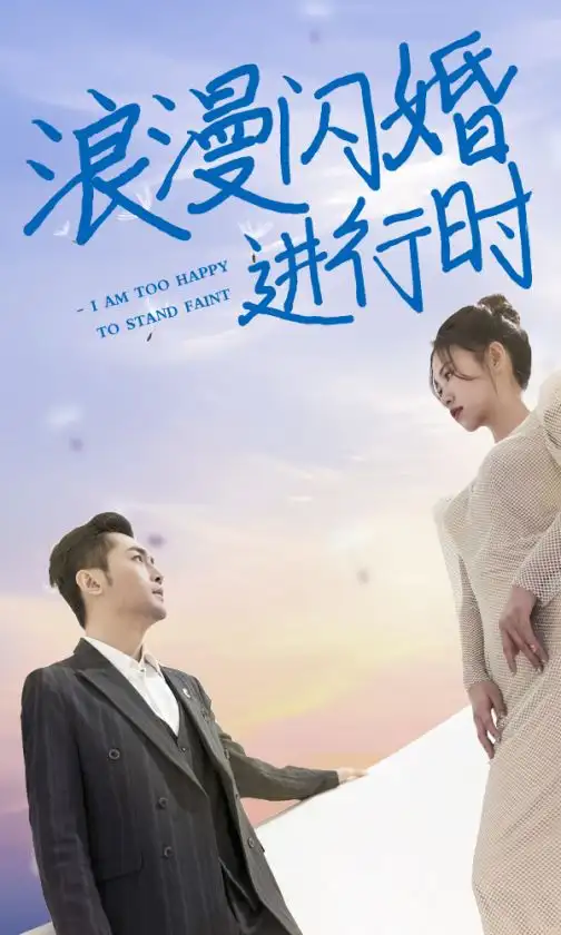 浪漫闪婚进行时(73集)徐翊