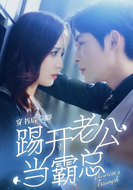 穿书后一脚踢开老公当霸总(80集)柯俊&美娜