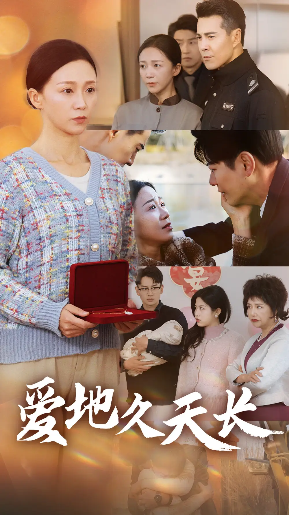 爱地久天长(60集)