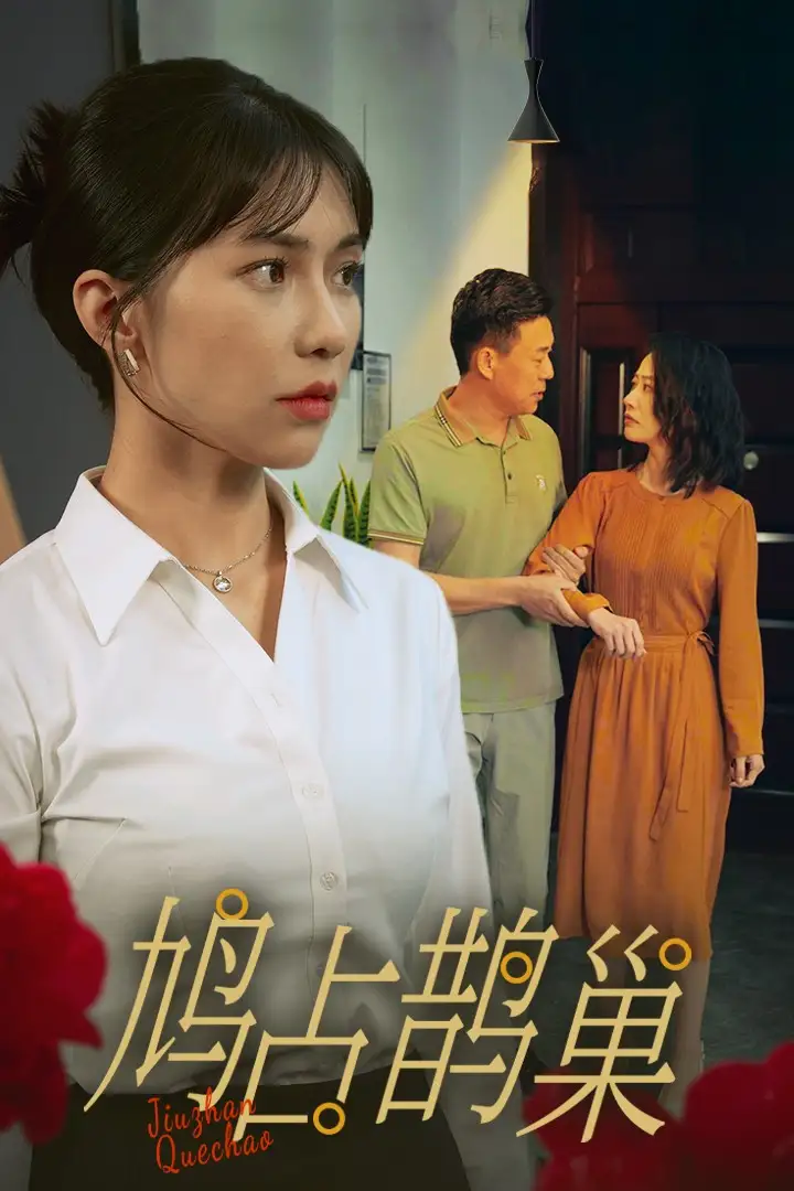 鸠占鹊巢(45集)