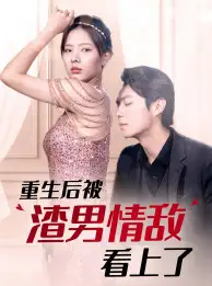 重生后被渣男情敌看上了(97集)