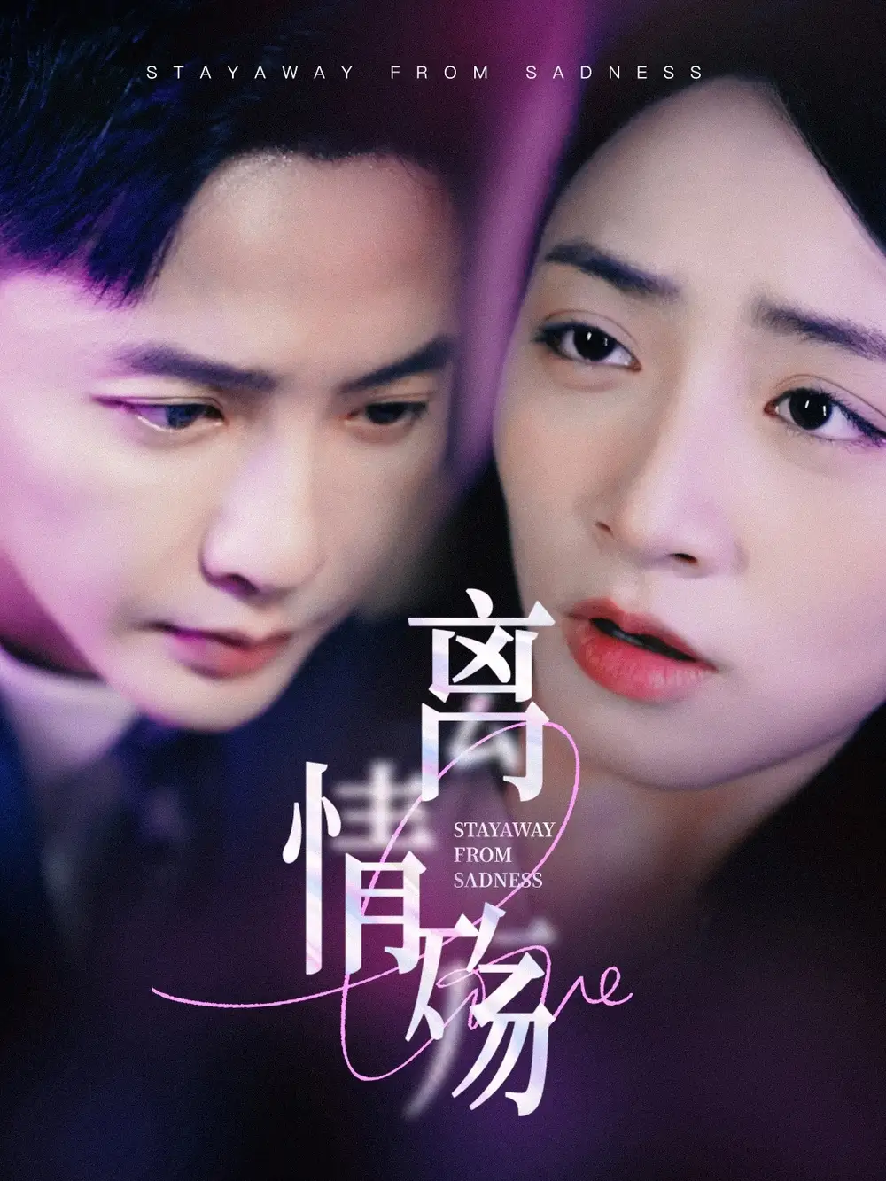 离情殇(60集)