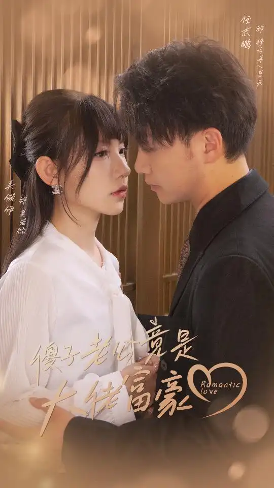 傻子老公竟是大佬富豪(71集)