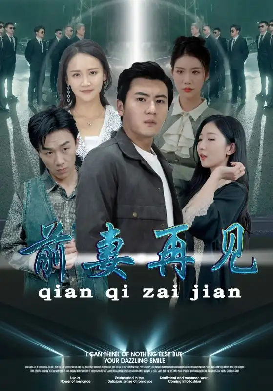 前妻再见(94集)游雅&李可馨&赵琪琪