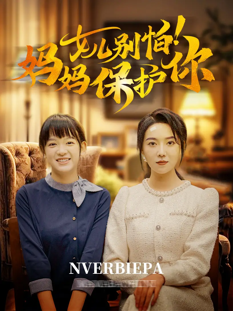 女儿别怕!妈妈保护你(81集)孔莹莹