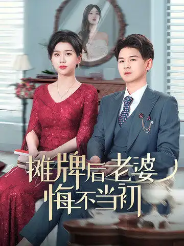 摊牌后老婆悔不当初(40集)