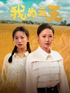 我为云天(50集)