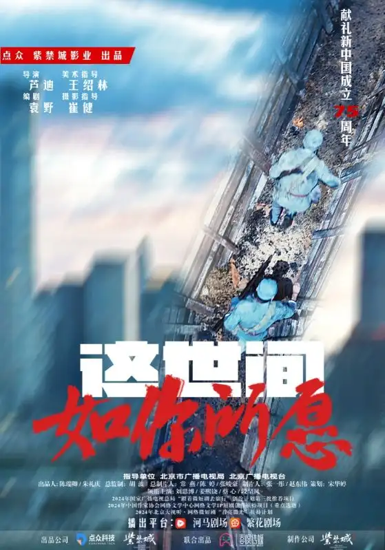 这世间如你所愿(59集)