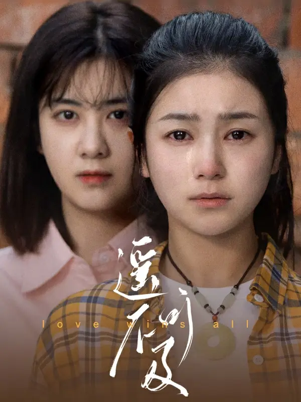 遥不可及(90集)严雯丽