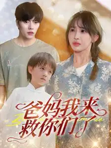 爸妈我来救你们了(24集)房蕾
