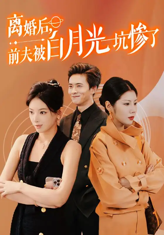 离婚后,前夫被白月光坑惨了(60集)