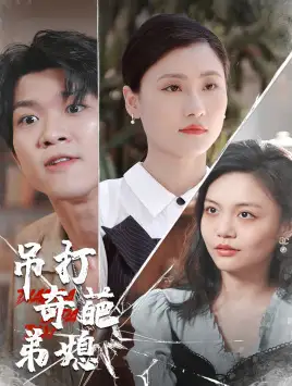 吊打奇葩弟媳(30集)